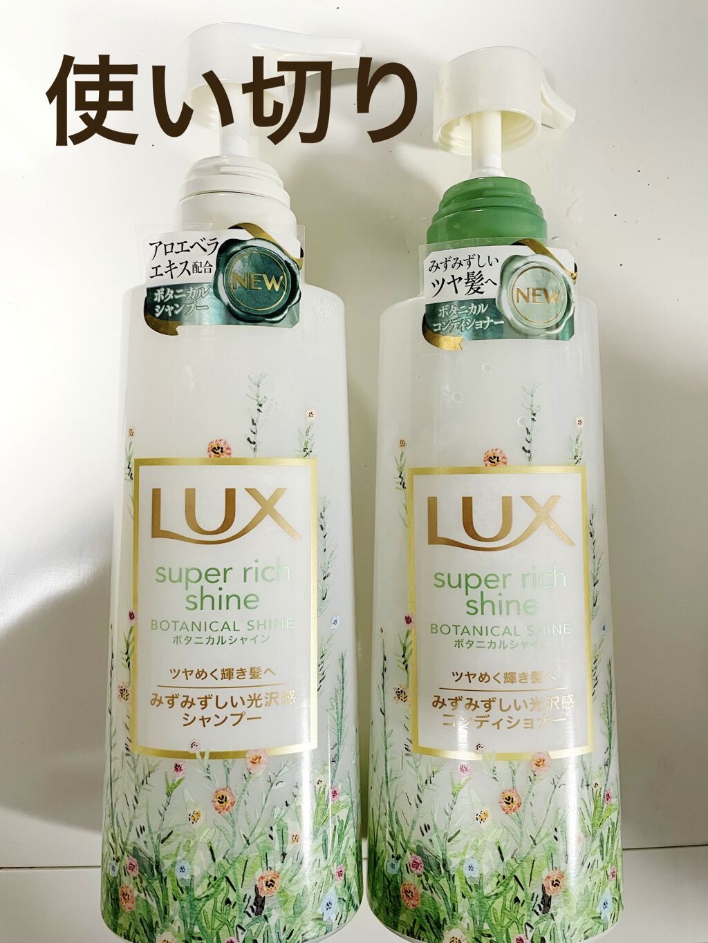 スーパーリッチシャイン ボタニカルシャイン 光沢シャンプー /光沢コンディショナー シャンプー(ポンプ) 430g/LUX/市販シャンプーを使ったクチコミ（1枚目）