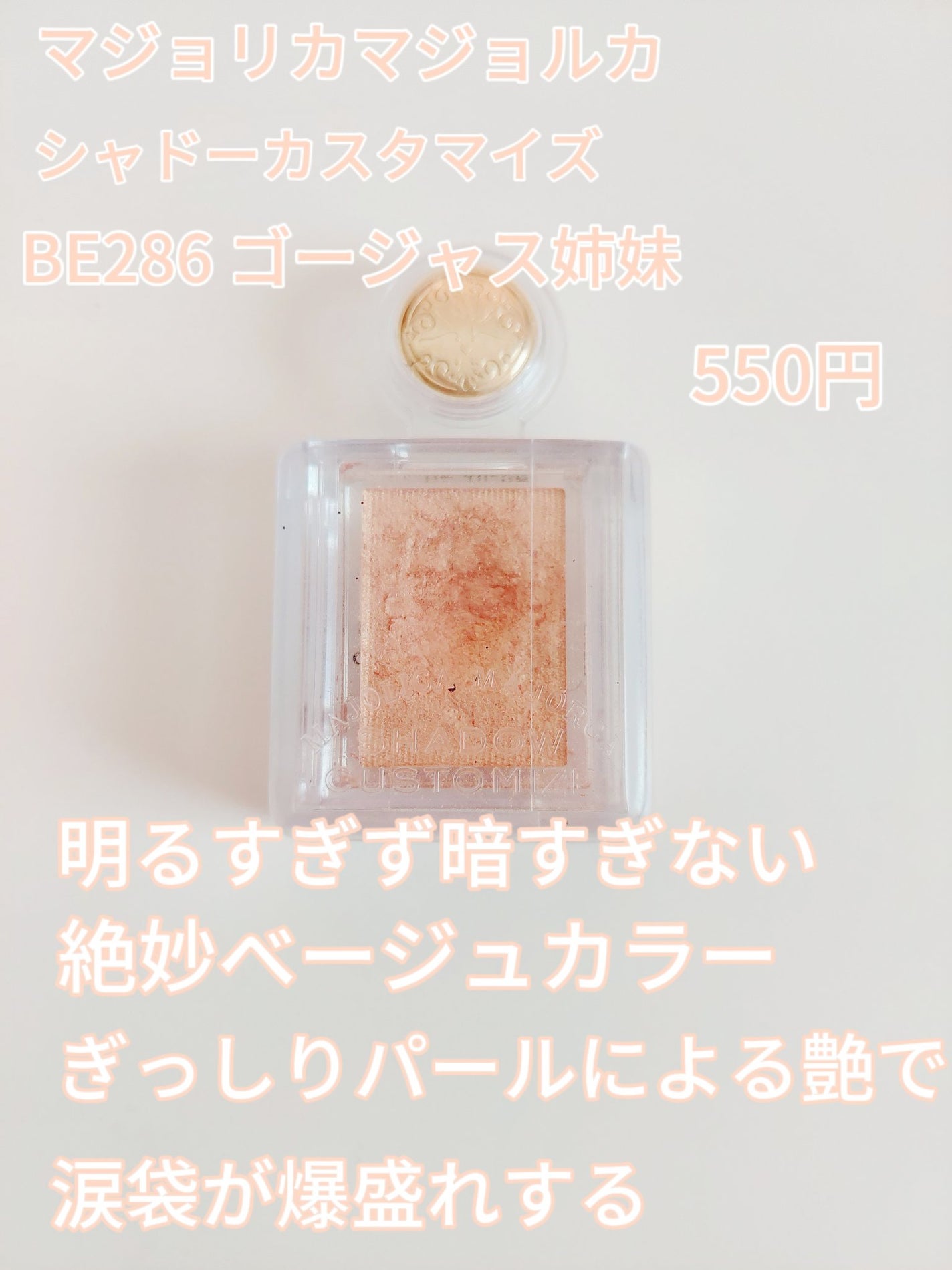 シャドーカスタマイズ/MAJOLICA MAJORCA/単色アイシャドウを使ったクチコミ(4枚目)