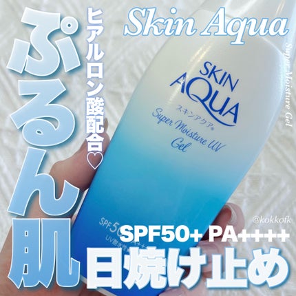 スキンアクア スーパーモイスチャージェル/スキンアクア/日焼け止めジェルを使ったクチコミ(1枚目)