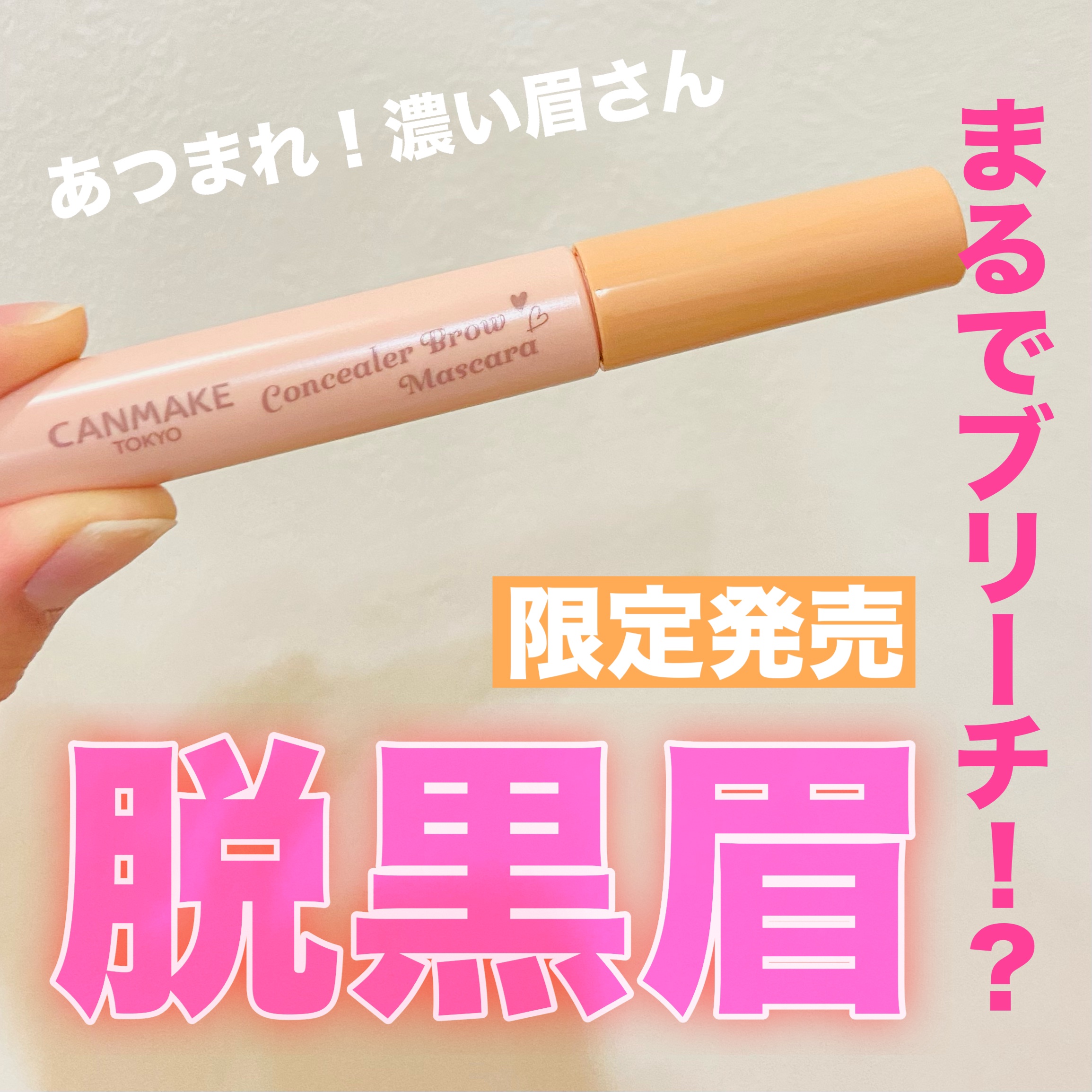 コンシーラーブロウマスカラ/キャンメイク/その他アイブロウを使ったクチコミ（1枚目）