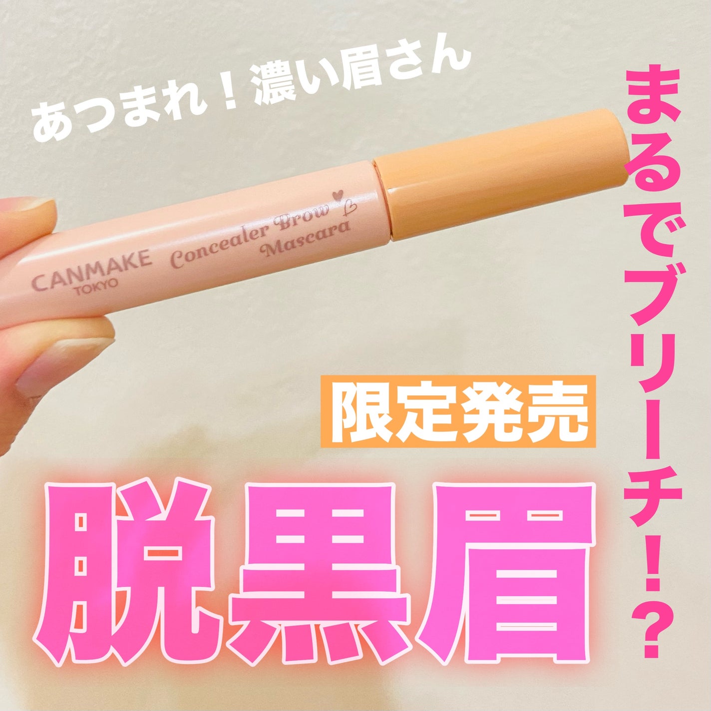 コンシーラーブロウマスカラ/キャンメイク/その他アイブロウを使ったクチコミ(1枚目)