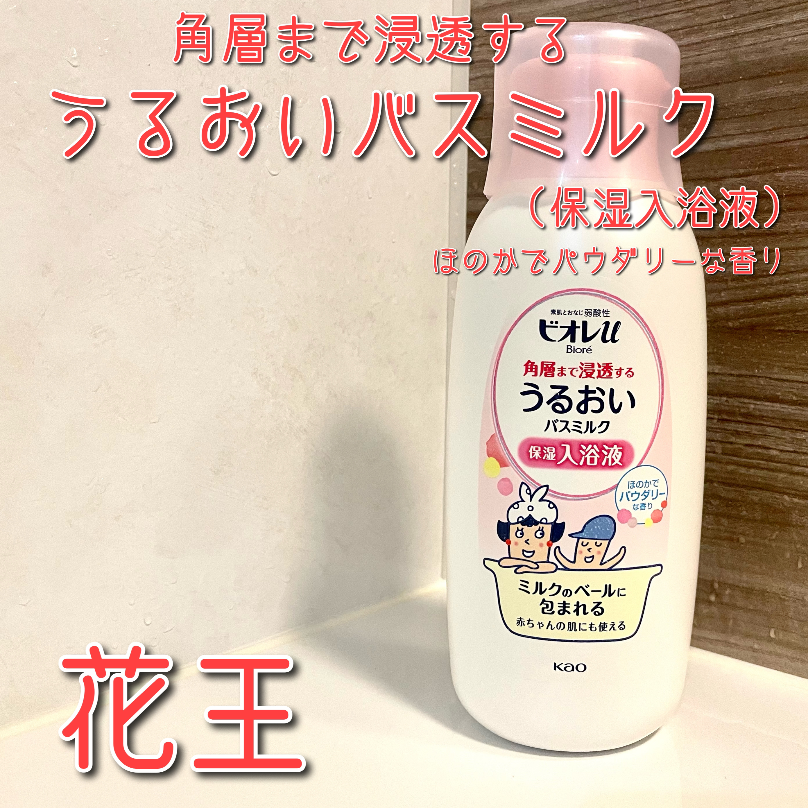 角層まで浸透する うるおいバスミルク ほのかでパウダリーな香り/ビオレu/保湿系入浴剤を使ったクチコミ（1枚目）