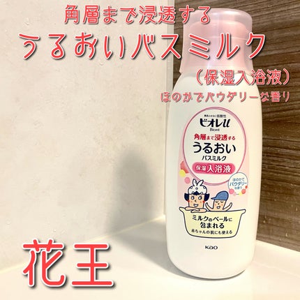 角層まで浸透する うるおいバスミルク ほのかでパウダリーな香り/ビオレu/保湿系入浴剤を使ったクチコミ(1枚目)