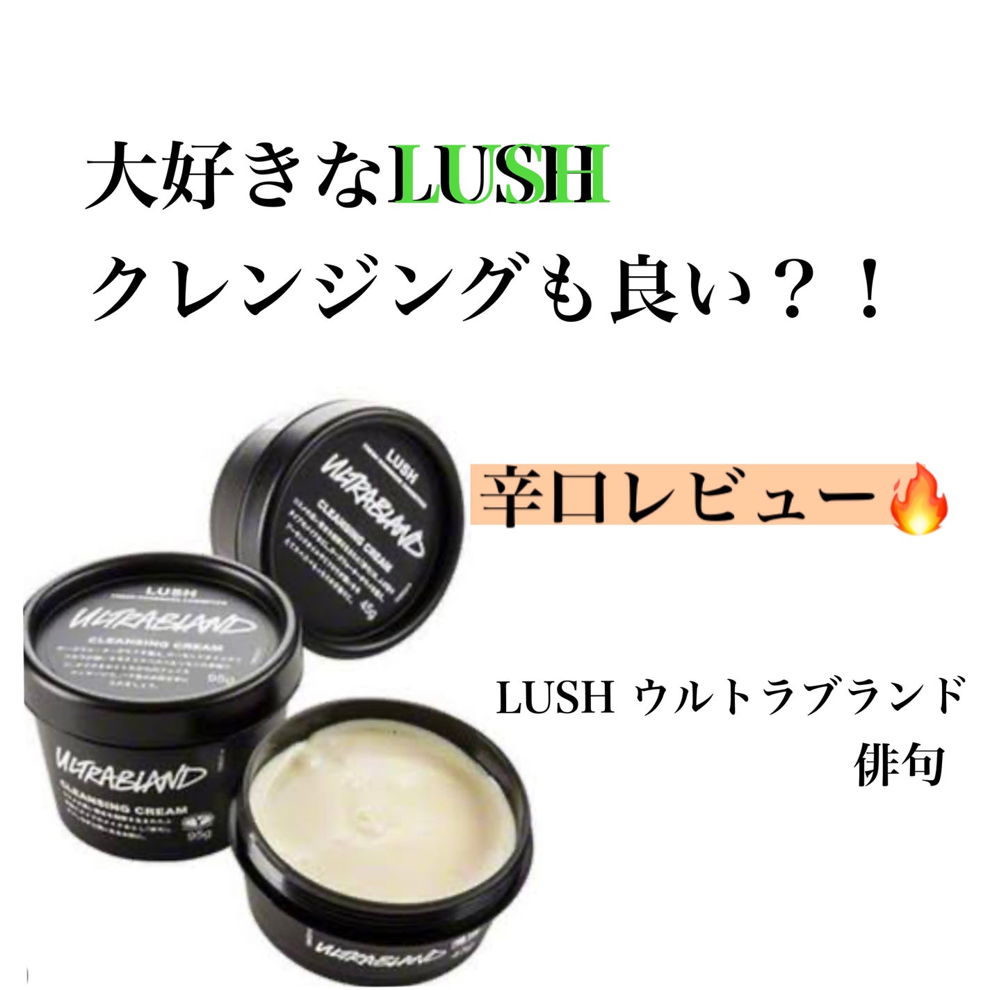 俳句/ラッシュ/クレンジングクリームを使ったクチコミ(1枚目)