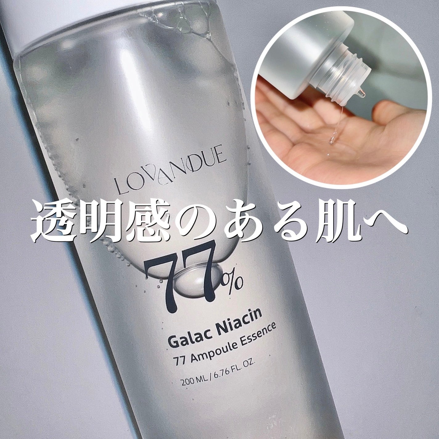 ガラクナイアシン77アンプルエッセンス /LOVANDUE/美容液を使ったクチコミ(1枚目)