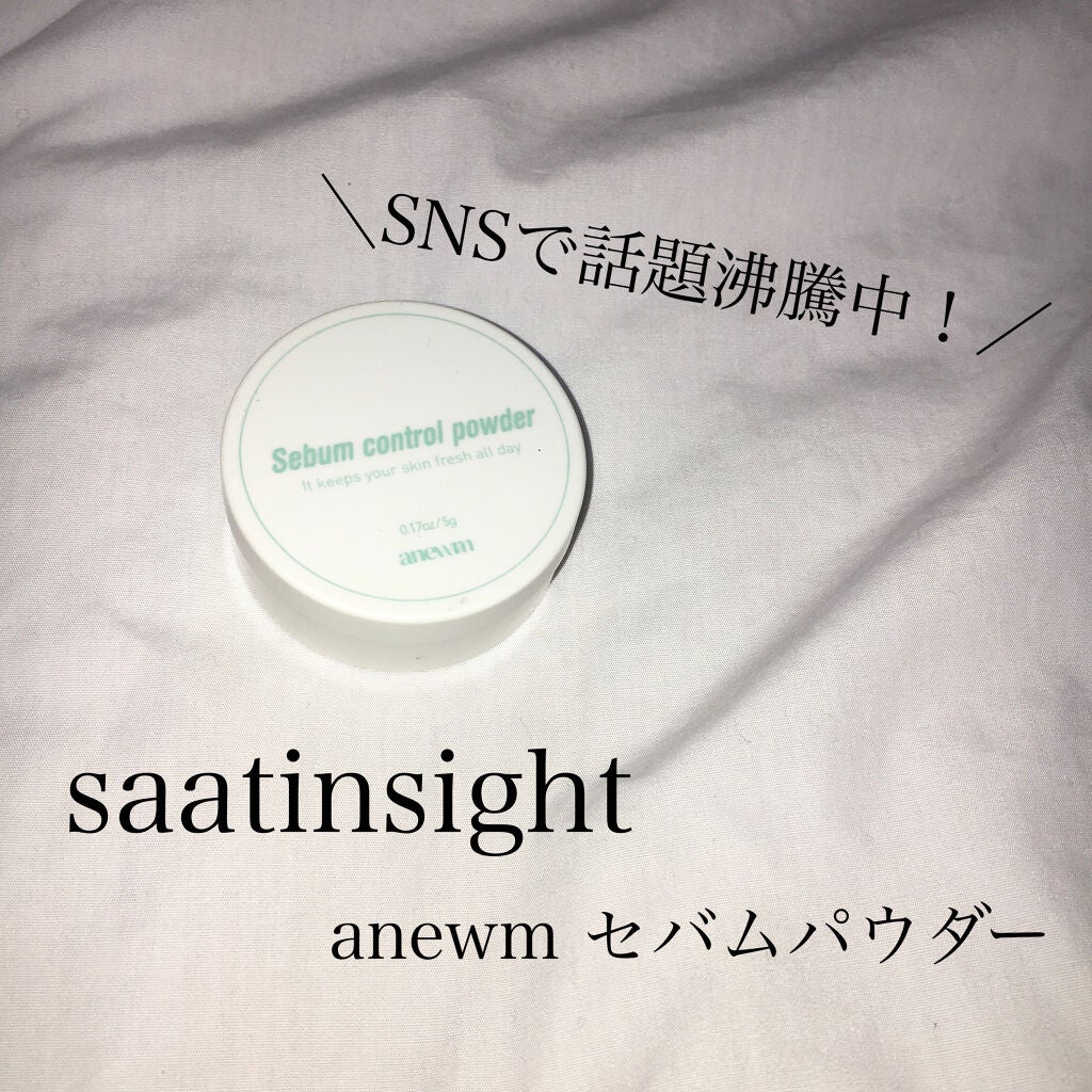 アニューム セバム コントロール パウダー/saat insight/ルースパウダーを使ったクチコミ(1枚目)
