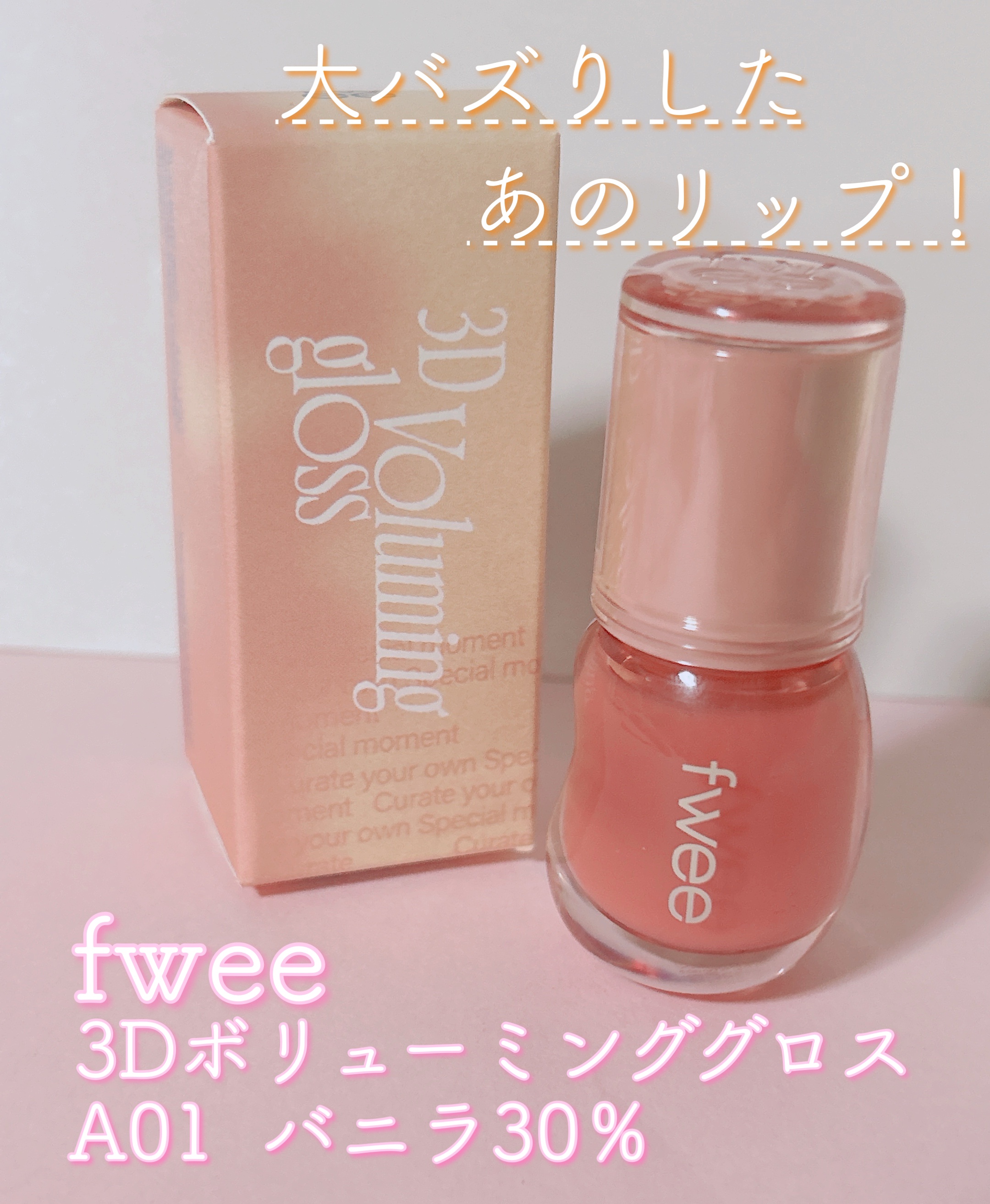 フィー 3Dボリューミンググロス/fwee/リップグロスを使ったクチコミ（2枚目）