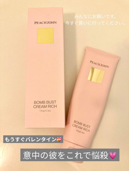 ボムバストクリーム リッチ/PEACH JOHN/バスト・ヒップケアを使ったクチコミ(1枚目)