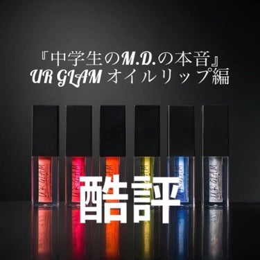 UR GLAM　LIP OIL/U R GLAM/リップグロスを使ったクチコミ（1枚目）