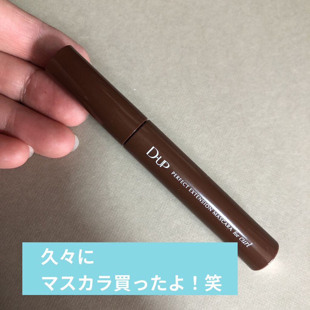 パーフェクトエクステンション マスカラ for カール/D-UP/マスカラを使ったクチコミ（1枚目）