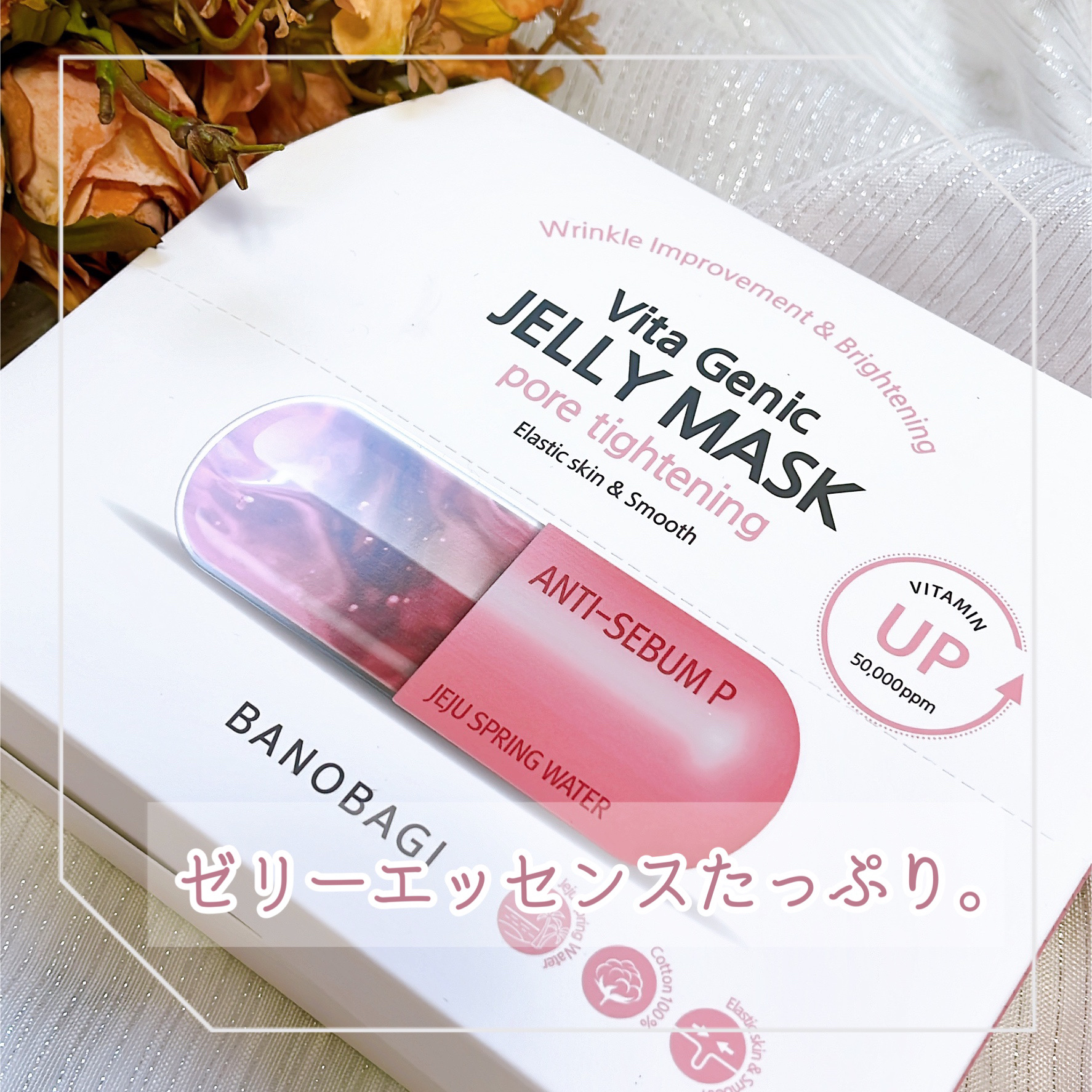 ビタ ジェニックゼリーマスク ポアタイトニング/BANOBAGI/シートマスク・パックを使ったクチコミ（1枚目）