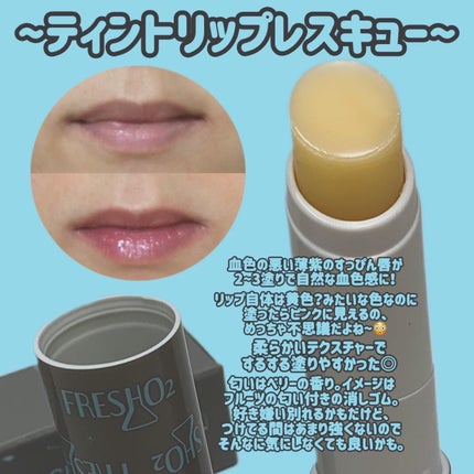 ティントリップレスキュー/FRESHO2/リップバームを使ったクチコミ(5枚目)