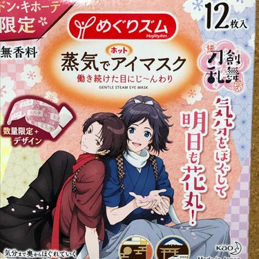 めぐりズム 蒸気でホットアイマスク 無香料/めぐりズム/その他を使ったクチコミ（1枚目）