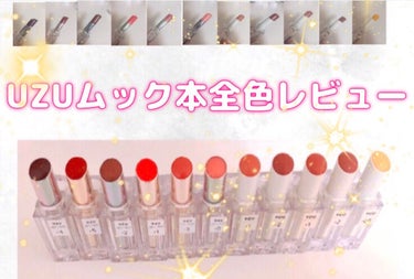 yoi__フォロバ100 on LIPS 「UZU(ムック本の付録)全色レビュー！パーソナルカラーごとのお..」（1枚目）