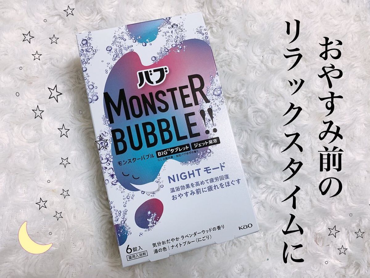 モンスターバブル NIGHTモード /バブ/炭酸系入浴剤を使ったクチコミ(1枚目)