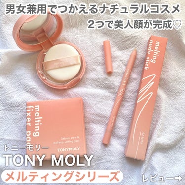 Melting Nudy Stick/TONYMOLY/ペンシルコンシーラーを使ったクチコミ（2枚目）