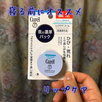 リップケア バーム/キュレル/リップバームを使ったクチコミ(1枚目)