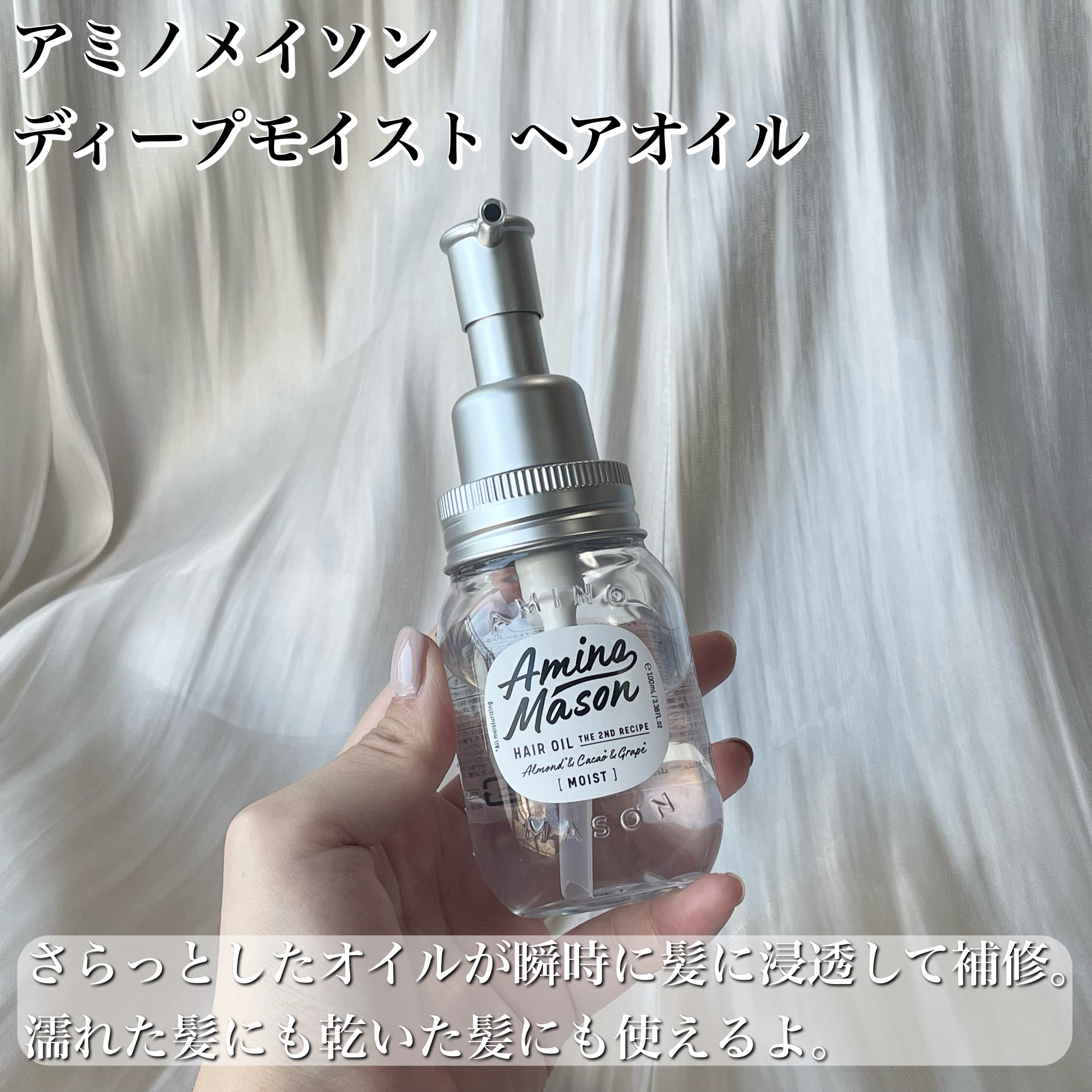 ディープモイスト ヘアオイル/アミノメイソン/ヘアオイルを使ったクチコミ（2枚目）