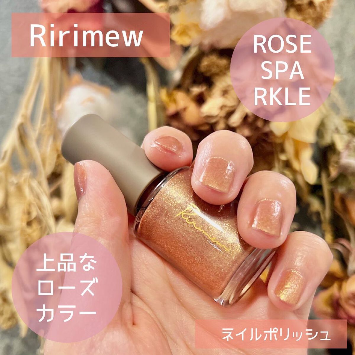 ネイルポリッシュ  11 ロゼスパークル/Ririmew/マニキュアを使ったクチコミ（1枚目）