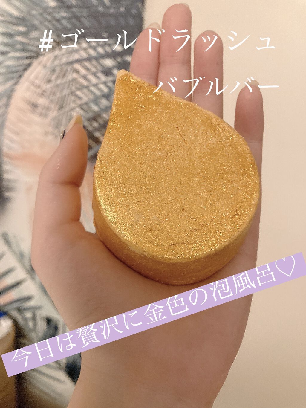 ゴールド フィーバー/ラッシュ/炭酸系入浴剤を使ったクチコミ（1枚目）