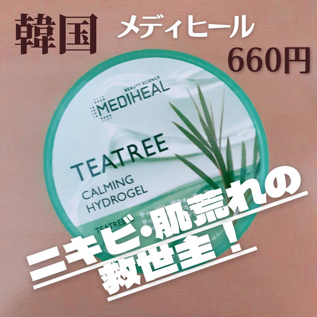 ティーツリーカーミングハイドロジェル/MEDIHEAL/ボディローションを使ったクチコミ(1枚目)