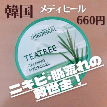 ティーツリーカーミングハイドロジェル/MEDIHEAL/ボディローションを使ったクチコミ（1枚目）