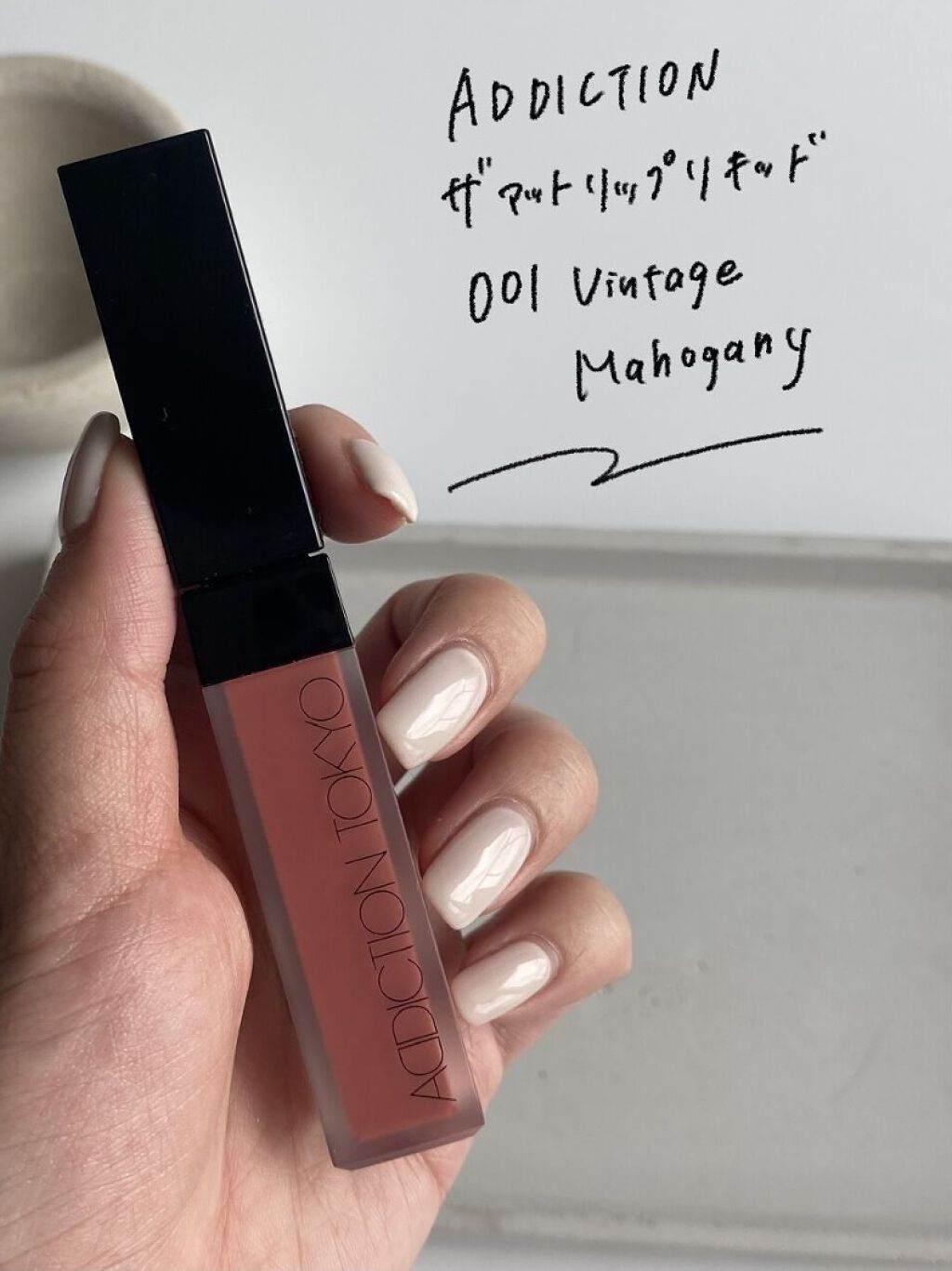 アディクション ザ マット リップ リキッド 001 Vintage Mahogany/ADDICTION/口紅を使ったクチコミ（2枚目）