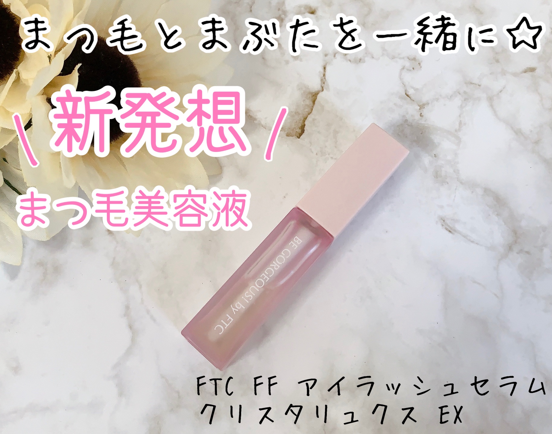 FTC FFアイラッシュセラム クリスタリュクスEX/FTC/まつげ美容液を使ったクチコミ（1枚目）