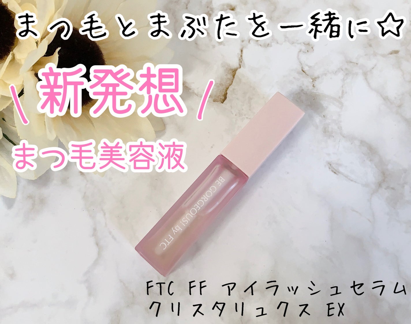 FTC FFアイラッシュセラム クリスタリュクスEX/FTC/まつげ美容液を使ったクチコミ(1枚目)