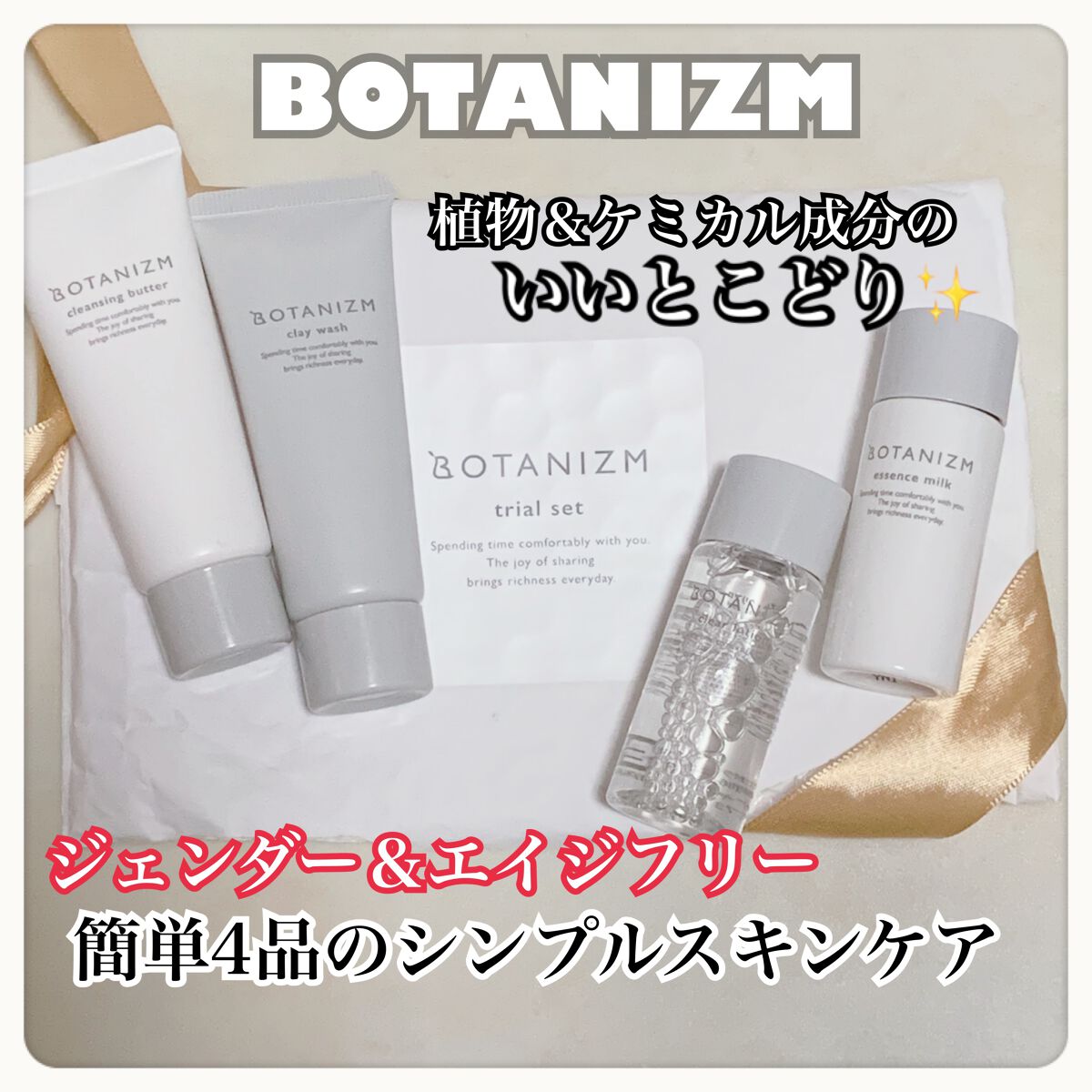 トライアルセット/ボタニズム /トライアルキットを使ったクチコミ（1枚目）