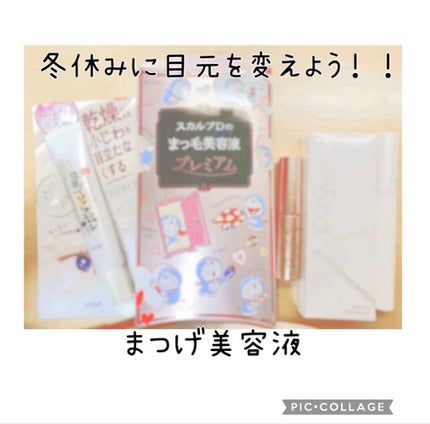 スカルプD ボーテ ピュアフリーアイラッシュセラム プレミアム/アンファー(スカルプD)/まつげ美容液を使ったクチコミ(1枚目)