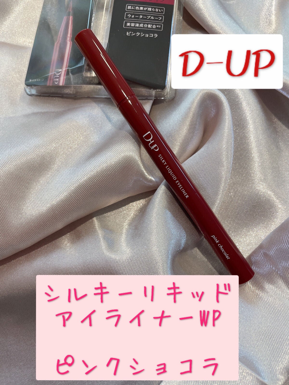 シルキーリキッドアイライナーWP/D-UP/リキッドアイライナーを使ったクチコミ(1枚目)