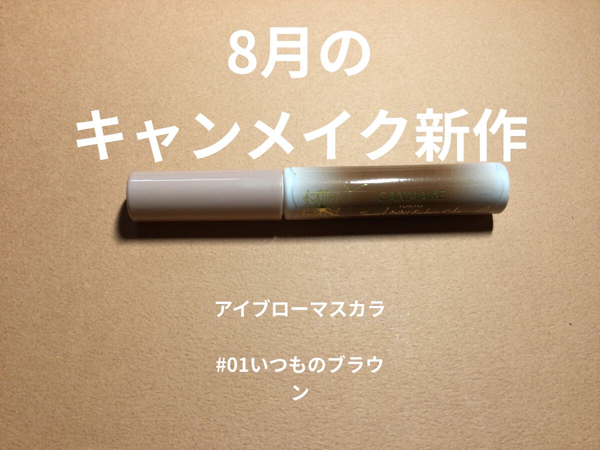 スマートミニアイブロウカラー/キャンメイク/眉マスカラを使ったクチコミ（1枚目）