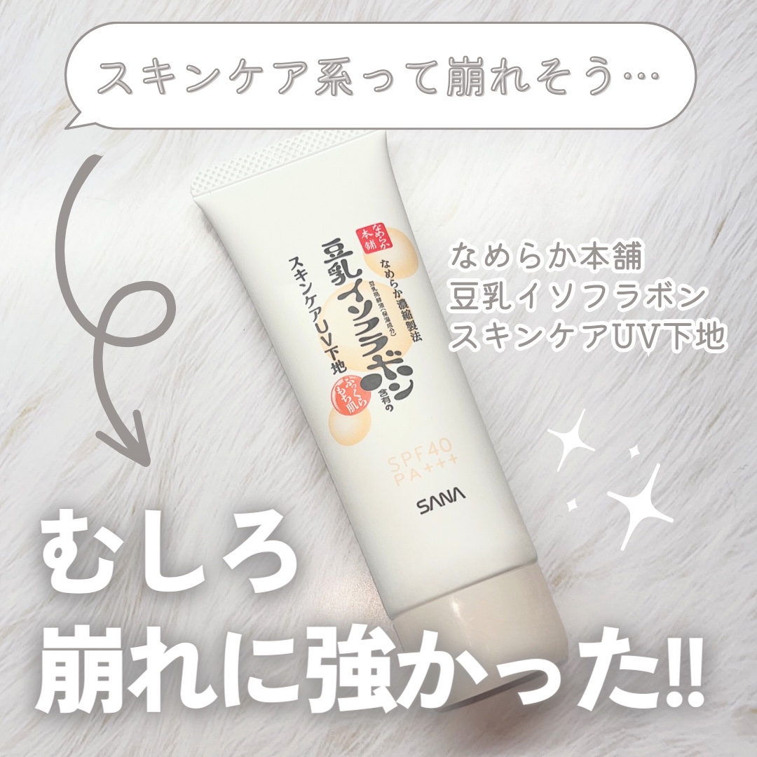 スキンケアUV下地/なめらか本舗/化粧下地を使ったクチコミ（1枚目）