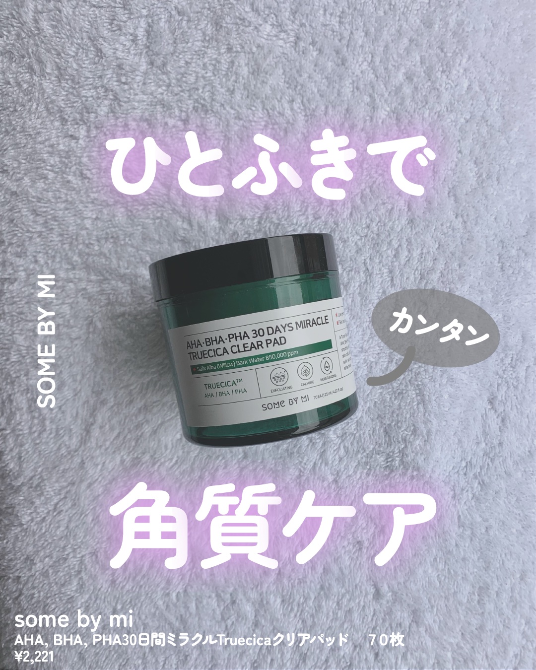 SOME BY MI AHA·BHA·PHA 30デイズミラクルクリアパッドのクチコミ「これもう３個目なんだよ〜！

クレンジングで取れなかった小鼻の白い角栓とかにオススメ！

コツ.....」（1枚目）