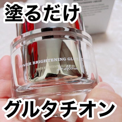 パワーブライトニング グルタチオンクリーム/Dr.Althea/フェイスクリームを使ったクチコミ(1枚目)