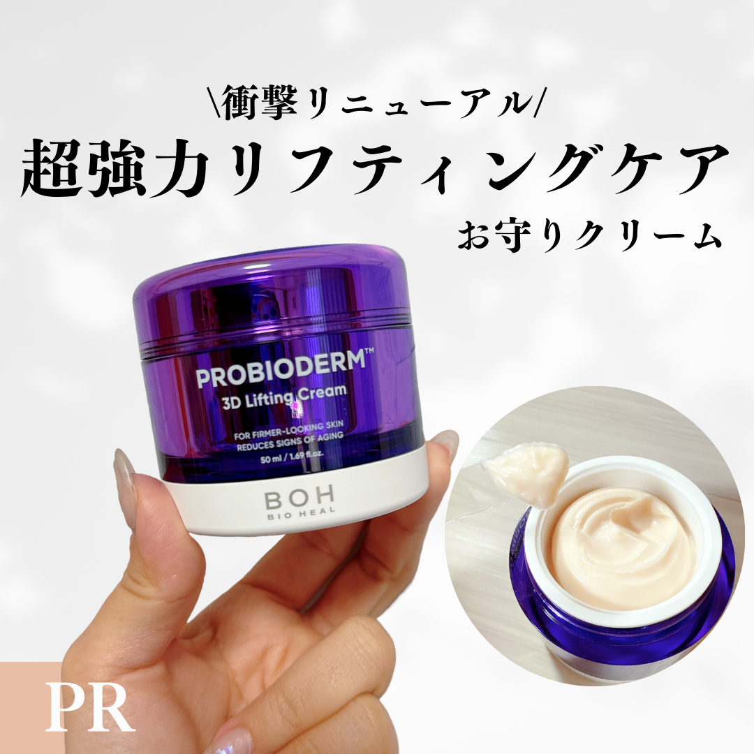 バイオヒールボ プロバイオダーム 3Dリフティングクリーム/BIOHEAL BOH/フェイスクリームを使ったクチコミ（1枚目）