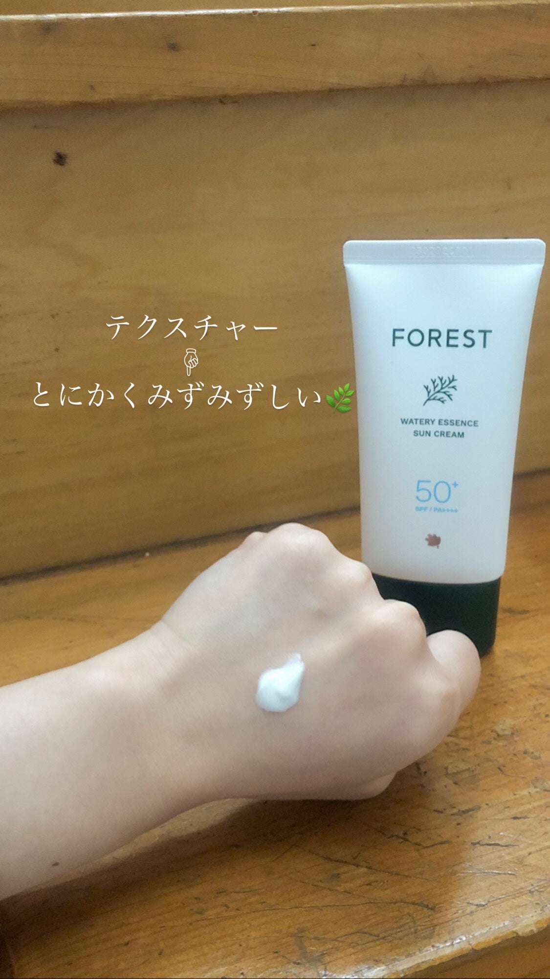 フォレスト エッセンスサンクリーム/FoRest by Greenfinger/日焼け止めローションを使ったクチコミ(2枚目)
