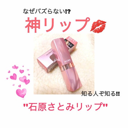 なめらか質感ひと塗りルージュ/AUBE/口紅を使ったクチコミ(1枚目)