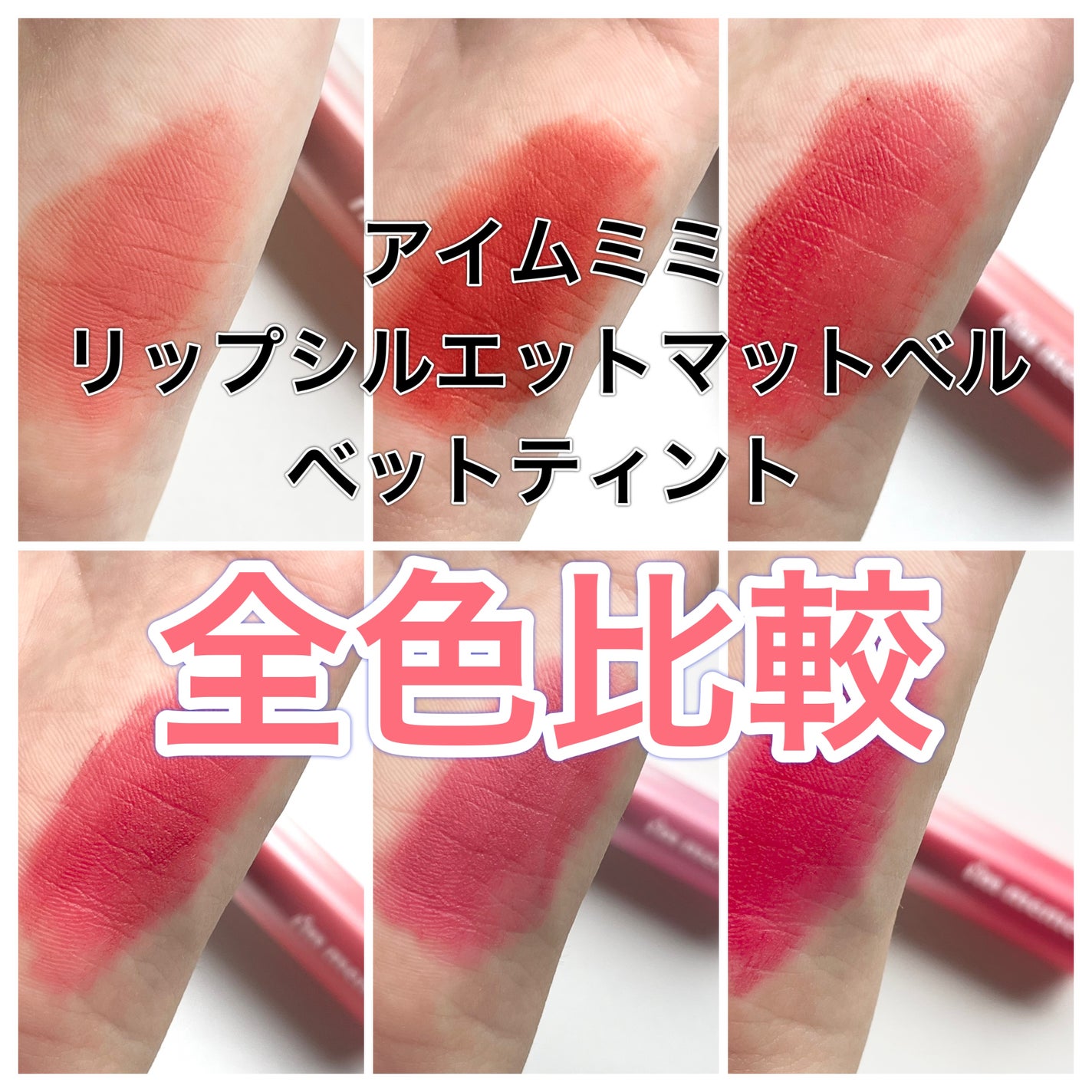 リップシルエットマットベルベットティント/i’m meme/リップティントを使ったクチコミ(1枚目)