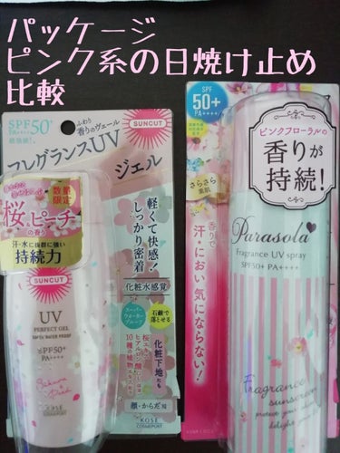 ~パッケージピンク系の日焼け止め比較~

サンカットフレグランスUVパーフェクトジェル100g　900円未満
良いところ👏💕
・SPF50+
PA++++
・ほんのり甘く香る（桜🌸ともも🍑の香り）
・ス