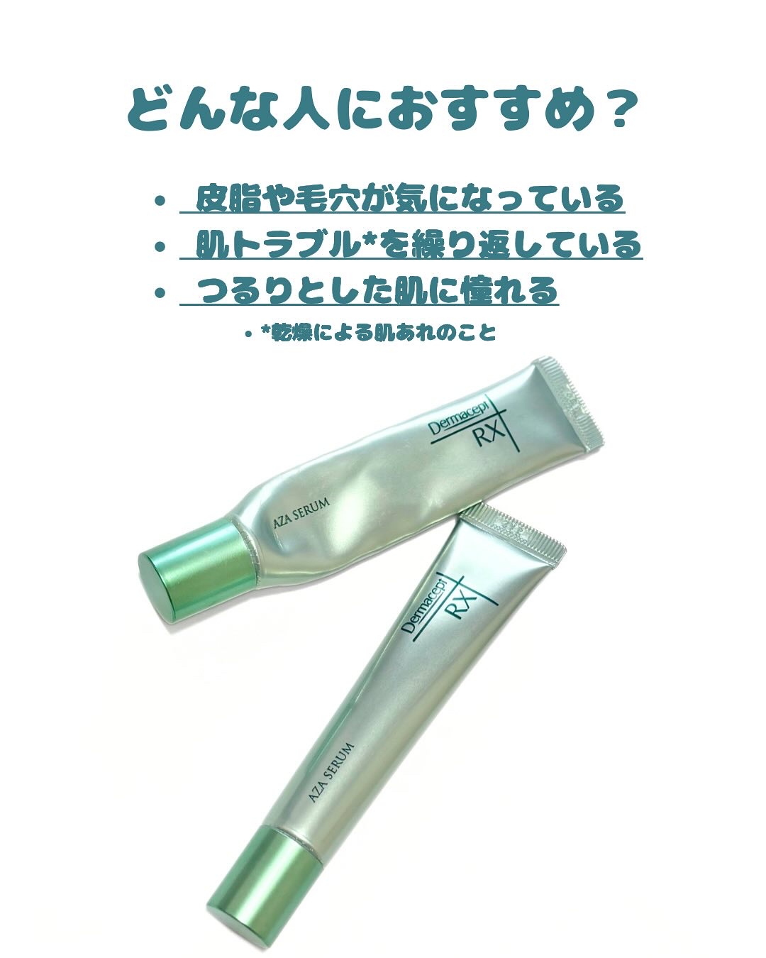 ダーマセプトRX　AZAセラム/ダーマセプトRX/美容液を使ったクチコミ（2枚目）