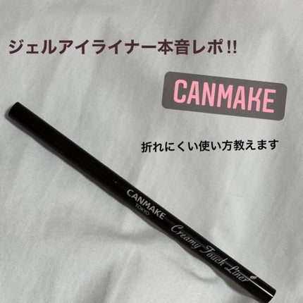 クリーミータッチライナー/キャンメイク/ジェルアイライナーを使ったクチコミ(1枚目)