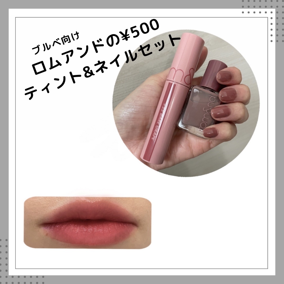 ジューシーラスティングティント/rom&nd/リップティントを使ったクチコミ（1枚目）