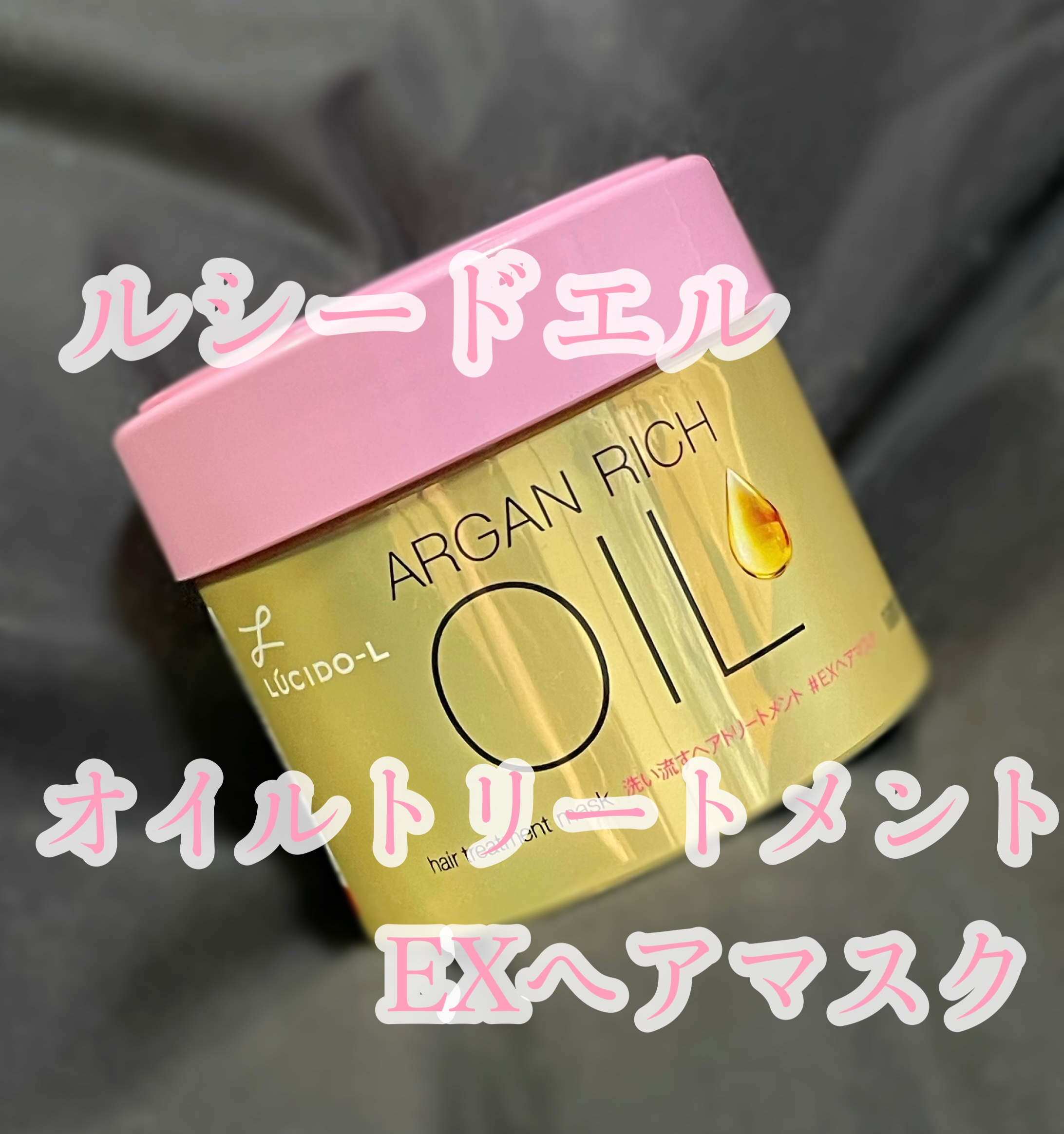 オイルトリートメント #EXヘアマスク/ルシードエル/ヘアマスク・ヘアパックを使ったクチコミ（1枚目）