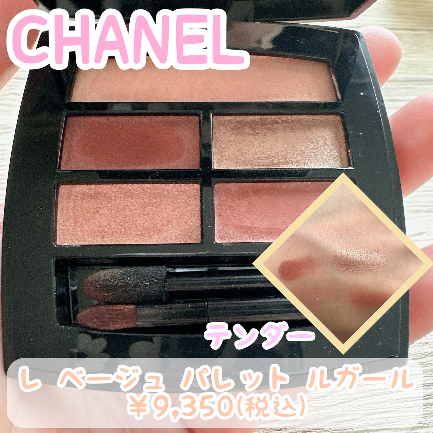 レ ベージュ パレット ルガール/CHANEL/アイシャドウパレットを使ったクチコミ(1枚目)