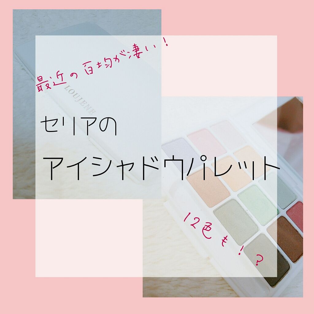 12色アイシャドウパレット/LOUJENE/アイシャドウパレットを使ったクチコミ（1枚目）