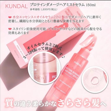 KUNDAL プロテインダメージケア ヘアミストセラムのクチコミ「＼輝くツヤ・サラサラ髪へ／
---------------------------------.....」（2枚目）