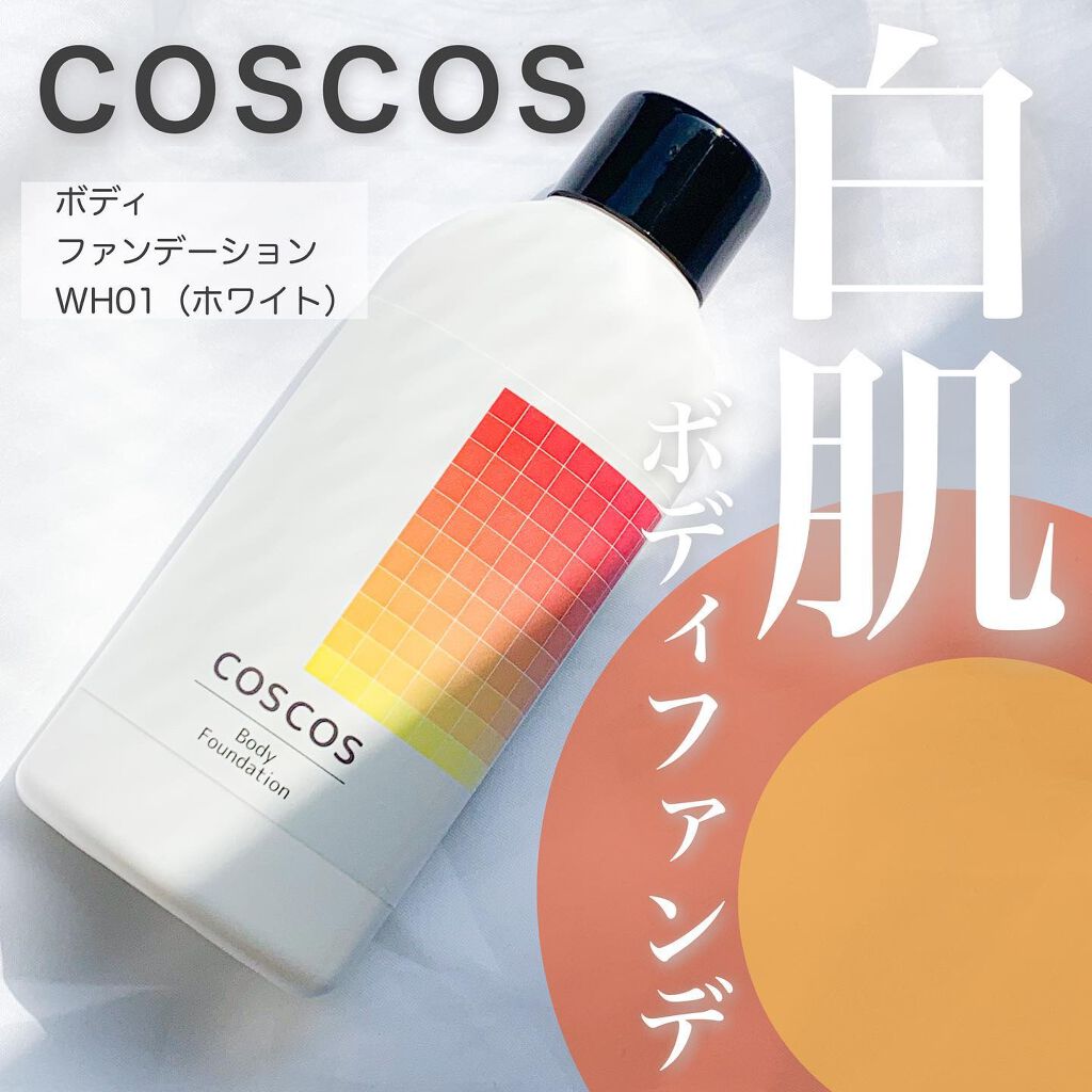 ボディファンデーション/COSCOS/ボディミルクを使ったクチコミ(1枚目)