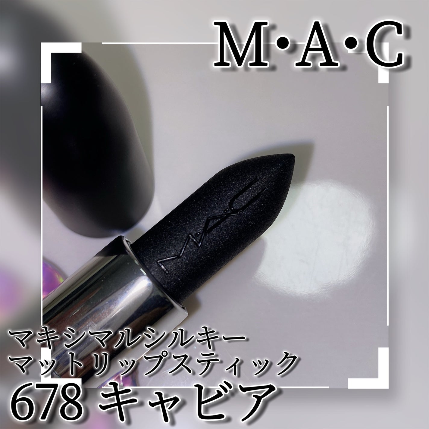 マキシマル シルキー マット リップスティック/M・A・C/口紅を使ったクチコミ(3枚目)